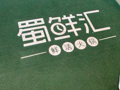 -二荆条·蜀鲜汇城市森林火锅