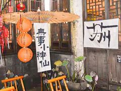 -鱼食饭稻·苏浙土菜17年老馆子(平江路店)
