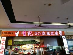 -有记XO烧腊之家
