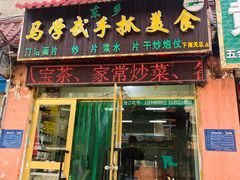 门面-马学武手抓美食(下南关总店)