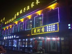门面-地方名吃海鲜大馅蒸饺(北戴河店)