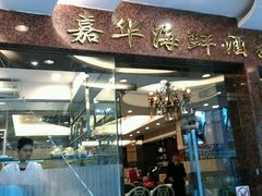 -嘉华海鲜酒家(龙津中路店)