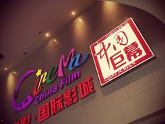 -中影国际影城(西溪印象城CINITYLED店)