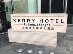 -上海浦东嘉里大酒店