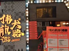 门面-伟大航路烤鱼(迅驰广场店)