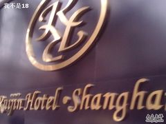 201103081928-上海瑞金洲际酒店