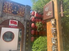 门面-宴愉(洛邑古城店)