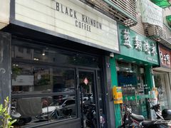 门面-black rainbow coffee