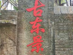 -桂林古东瀑布景区