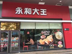 门面-永和大王(香缤店)