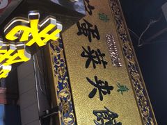 -老金家蛋菜夹馍(西安总店)