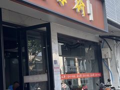 -美味斋(西北街店)