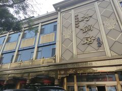 -砂锅居(西四店)