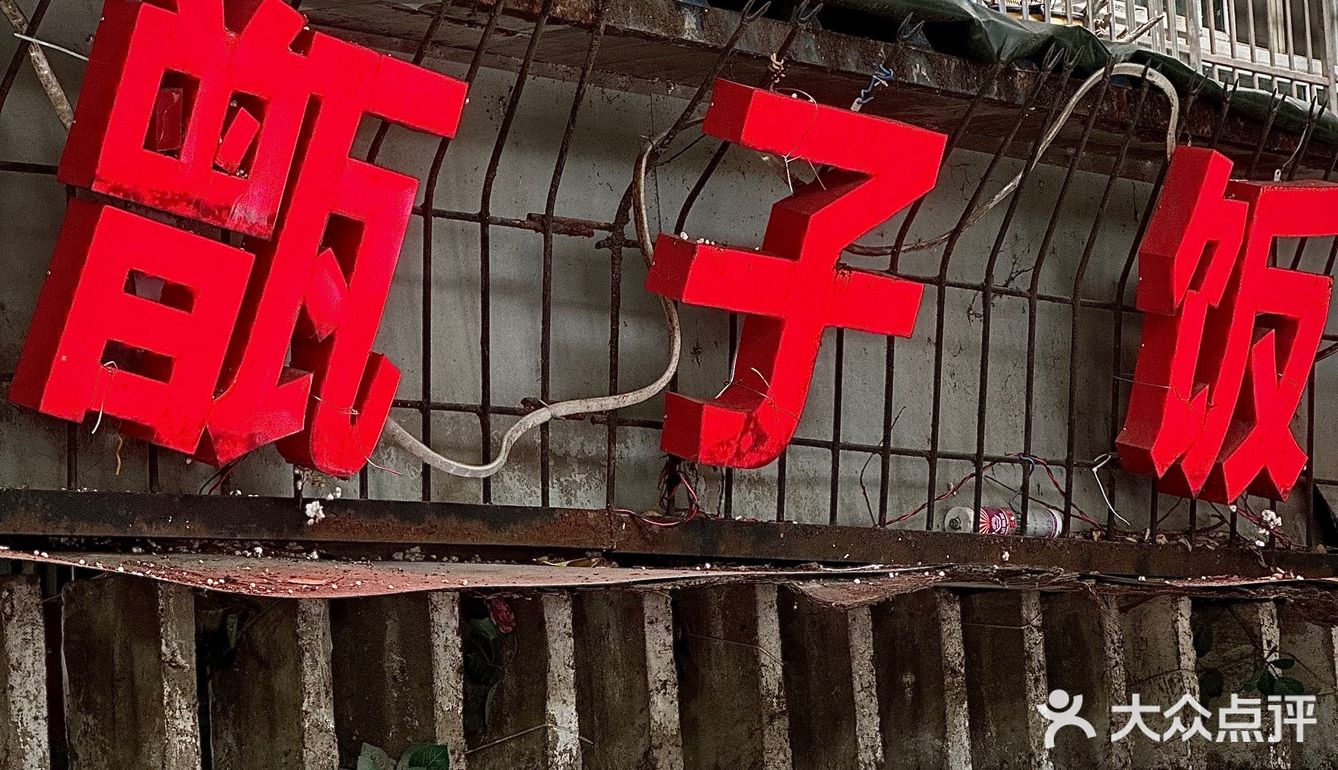 居民风炒菜馆🤔