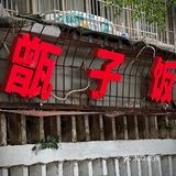 居民风炒菜馆🤔