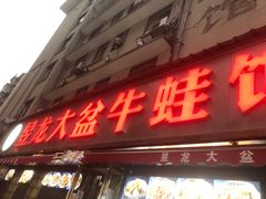 -昱龙大盆牛蛙馆(三兴街总店)