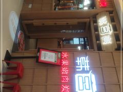 -韩宫宴烤肉·料理(砂之船奥特莱斯店)