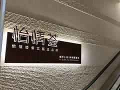 -怡情荟•海鲜青岛菜(五四广场旗舰店)