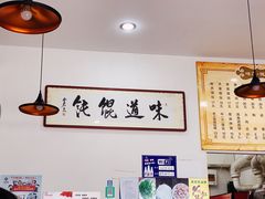 -味道·馄饨(春江路店)