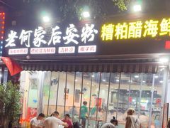 -老何家后安粉·糟粕醋海鲜火锅(三亚湾椰梦长廊店)
