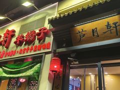 -芦月轩羊蝎子(劲松店)