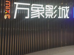-万象影城(石家庄万象城IMAX激光店)