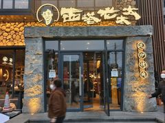 -西塔老太太泥炉烤肉(沈阳店)