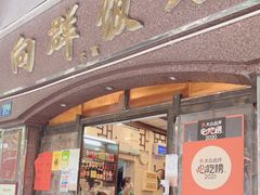 门面-粤·向群饭店(龙津东路总店)