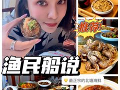 -渔民船说·北塘海鲜·天津菜·海肠捞饭(北塘古镇店)
