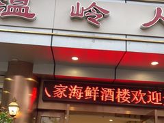 门面-温岭人家(红花北路店)