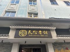 -民信老铺(华盖路店)