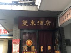 -双东酒店(东关街店)