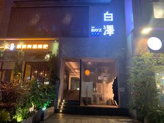 -白泽酒吧