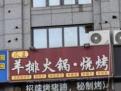 -爪王羊排火锅·烧烤