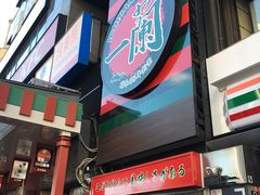 门面-一蘭拉面(新宿中央东口店)