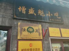 -增盛魁小吃店