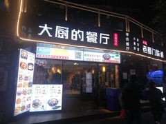 门面-大厨的餐厅(曾厝垵总店)