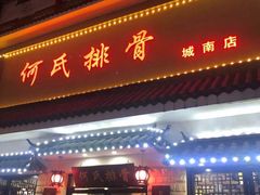 门面-何氏排骨(左家塘店)