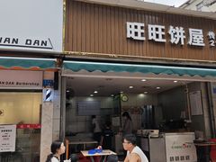 -旺旺饼屋传统糖水(黄塘路店)