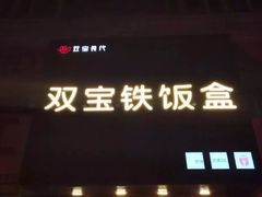 -双宝铁饭盒(南十四店)