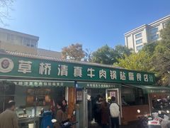 -草桥清真牛肉锅贴扁食店