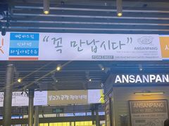 -安又胖韩国烤肉(美罗城店)