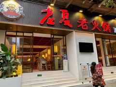 门面-老夏老火锅(西安南路总店)