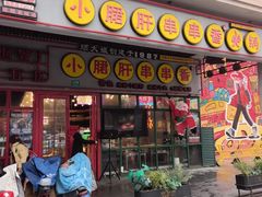 -钢管厂五区小郡肝串串香火锅(梅川路店)