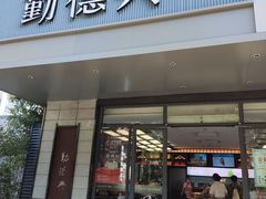 -勤德兴(湖滨路店)