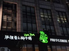 -狐狸爱上椰子鸡(滨江星光大道店)