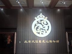 -北京大葆台遗址博物馆