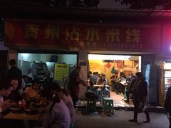 门面-贵州沾水米线(学田湾店)