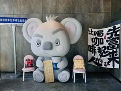 -了不起的考拉咖啡店(高新店)