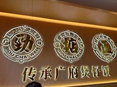 -华记煲仔华·煲仔饭(人和店)